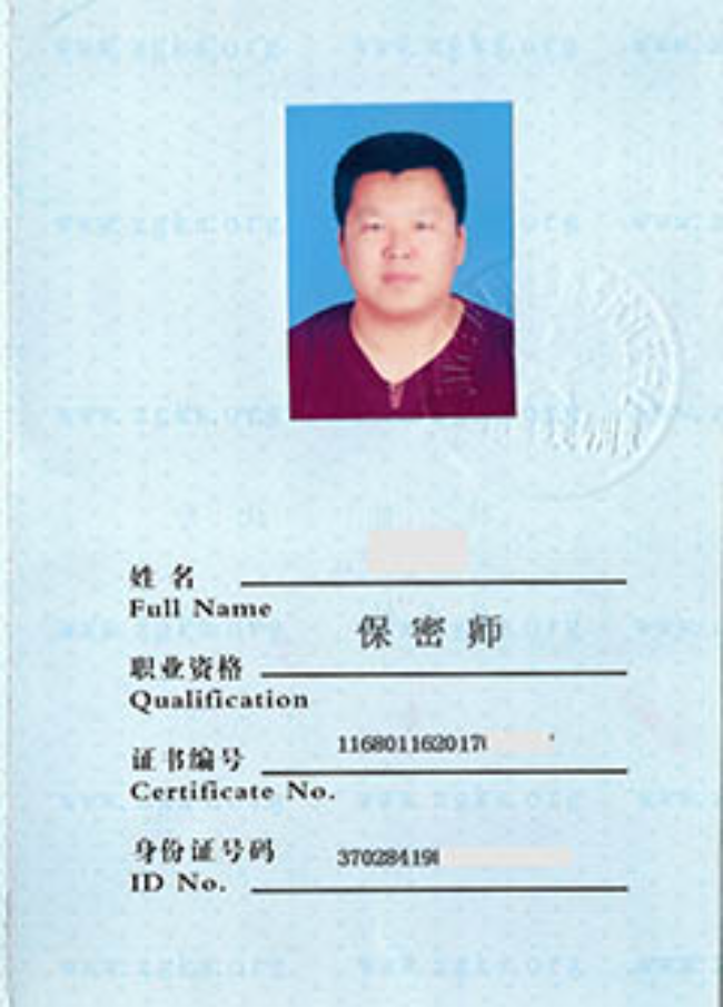河南保密师